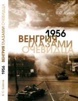 Книга - Владимир Сергеевич Байков - 1956. Венгрия глазами очевидца (fb2) читать без регистрации