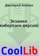 Книга - Дмитрий  Алехин - Экзамен (киберпанк-версия) (fb2) читать без регистрации