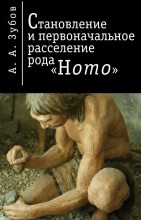 Книга - Александр Александрович Зубов - Становление и первичное расселение рода «Homo» (fb2) читать без регистрации