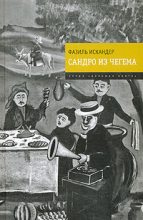Книга - Фазиль Абдулович Искандер - Сандро из Чегема 2009 (fb2) читать без регистрации