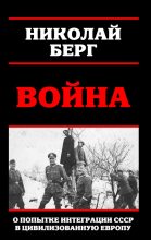 Книга - Николай  Берг (Dok) - Война (fb2) читать без регистрации