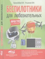 Книга - В. Н. Гололобов - Беспилотники для любознательных (djvu) читать без регистрации