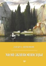 Книга - Эдуард  Лимонов - Мои живописцы (fb2) читать без регистрации