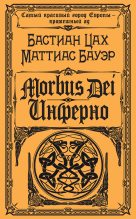 Книга - Маттиас  Бауэр - Morbus Dei. Инферно (fb2) читать без регистрации