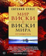 Книга - Евгений  Сулес - Мир виски и виски мира (pdf) читать без регистрации
