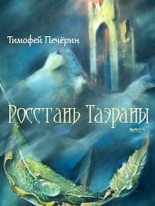 Книга - Тимофей Николаевич Печёрин - Росстань Таэраны (fb2) читать без регистрации