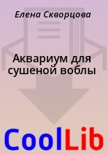 Книга - Елена  Скворцова - Аквариум для сушеной воблы (fb2) читать без регистрации