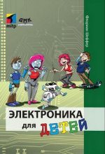 Книга - Флориан  Шеффер - Электроника для детей (pdf) читать без регистрации