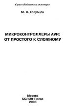 Книга - М. С. Голубцов - Микроконтроллеры AVR: от простого к сложному (fb2) читать без регистрации