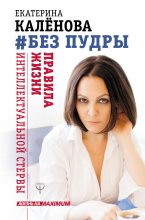 Книга - Екатерина  Калёнова - Без пудры. Правила жизни интеллектуальной стервы (fb2) читать без регистрации
