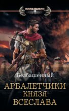 Книга -   Безбашенный - Арбалетчики князя Всеслава (fb2) читать без регистрации