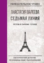 Книга - Анастасия  Валеева - Летом в Париже теплее (fb2) читать без регистрации