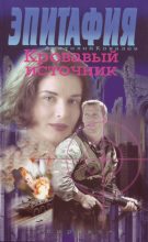 Книга - Анатолий Евгеньевич Ковалев - Кровавый источник (fb2) читать без регистрации
