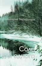 Книга - Валерий Николаевич Верхоглядов - Соло для одного (fb2) читать без регистрации