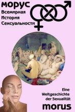 Книга - Ричард  Левинсон - Всемирная история сексуальности (fb2) читать без регистрации