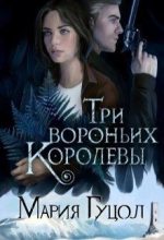 Книга - Мария Витальевна Гуцол - Три вороньих королевы (fb2) читать без регистрации