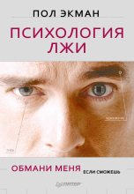 Книга - Пол  Экман - Психология лжи (fb2) читать без регистрации