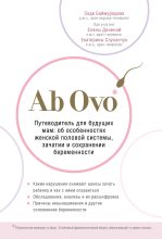 Книга - Седа  Баймурадова - Ab Ovo. Путеводитель для будущих мам. Об особенностях женской половой системы, зачатии и сохранении беременности (fb2) читать без регистрации