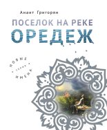 Книга - Анаит Суреновна Григорян - Поселок на реке Оредеж (fb2) читать без регистрации