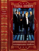 Книга - Тана  Френч - Цикл: "Дублинский отдел по расследованию убийств"- детектив вне серии. Компиляция. Книги 1-7 (fb2) читать без регистрации