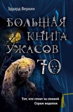 Книга - Эдуард Николаевич Веркин - Большая книга ужасов — 70 (fb2) читать без регистрации