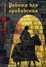 Книга - Алла  Матвеева - Работа для привидения (бывшее «Долгое эхо») (fb2) читать без регистрации