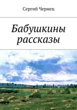 Книга - Сергий  Чернец - Бабушкины рассказы (fb2) читать без регистрации