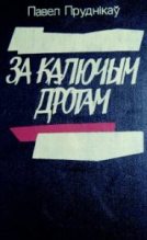 Книга - Павел  Пруднікаў - Паўночнае пекла (fb2) читать без регистрации