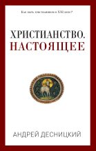 Книга - Андрей Сергеевич Десницкий - Христианство. Настоящее (fb2) читать без регистрации