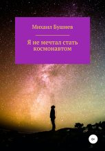 Книга - Михаил  Бушнев - Я не мечтал стать космонавтом (fb2) читать без регистрации