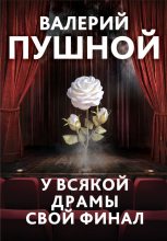Книга - Валерий Александрович Пушной - У всякой драмы свой финал (fb2) читать без регистрации