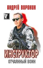 Книга - Андрей  Воронин - Инструктор. Отчаянный воин (fb2) читать без регистрации