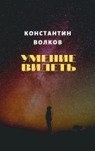 Книга - Константин Борисович Волков - Умение видеть (fb2) читать без регистрации