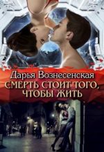 Книга - Дарья  Вознесенская (Кристалл Дар) - Смерть стоит того, чтобы жить (fb2) читать без регистрации