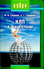 Книга - Михаил Николаевич Гордеев - НЛП в психотерапии. — 2-е изд. (djvu) читать без регистрации
