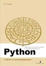 Книга - Иван Анатольевич Хахаев - Практикум по алгоритмизации и программированию на Python (djvu) читать без регистрации