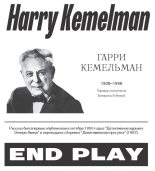 Книга - Гарри  Кемельман - Конец игры (fb2) читать без регистрации