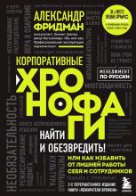 Книга - Александр Семенович Фридман - Корпоративные хронофаги (fb2) читать без регистрации
