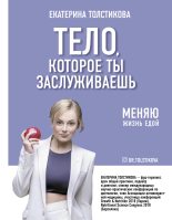 Книга - Екатерина Игоревна Толстикова - Тело, которое ты заслуживаешь. Меняю жизнь едой (fb2) читать без регистрации