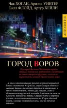 Книга - Артур  Хейли - ГОРОД ВОРОВ (fb2) читать без регистрации
