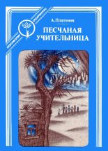 Книга - Андрей  Платонов - Песчаная учительница (fb2) читать без регистрации