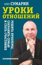 Книга - Олег  Сумарин - Уроки отношений. Решить проблемы, сохранить семью и стать счастливее (fb2) читать без регистрации