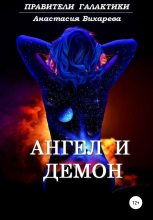 Книга - Анастасия  Вихарева - Ангел и демон (fb2) читать без регистрации