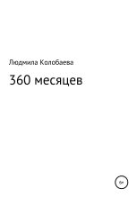 Книга - Людмила Юрьевна Колобаева - 360 месяцев (fb2) читать без регистрации