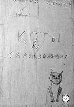 Книга -   Александр К - Коты на самоизоляции (fb2) читать без регистрации