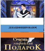 Книга - Алиса  Чернышова - Очень эльфийский подарок (fb2) читать без регистрации