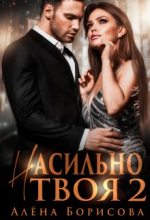 Книга - Алёна  Борисова - Насильно твоя 2 (fb2) читать без регистрации