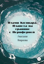 Книга - Анастасия  Некрасова - Пламя Колшара. Планета на границе с Периферией (fb2) читать без регистрации