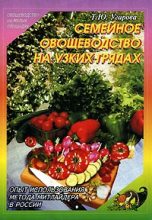 Книга - Татьяна Юрьевна Угарова - Семейное овощеводство на узких грядах (fb2) читать без регистрации