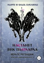 Книга - Ольга  Буклина - Верьте легендам, или Два одинаковых брата (fb2) читать без регистрации